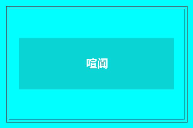 喧阗