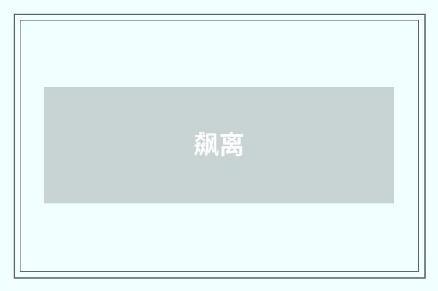 飙离