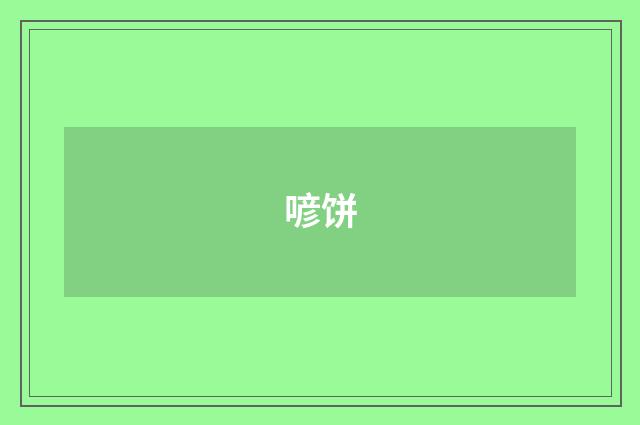 喭饼
