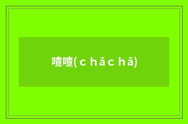 喳喳(ｃｈāｃｈā)