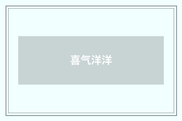 喜气洋洋