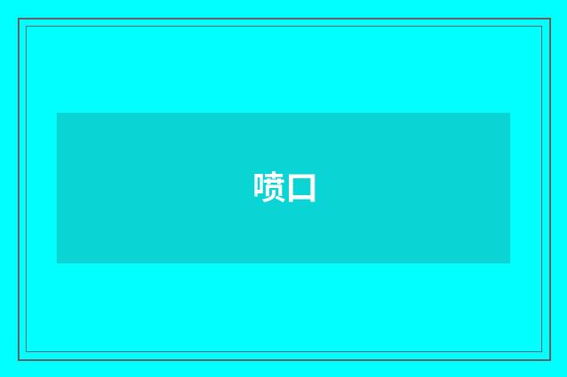 喷口