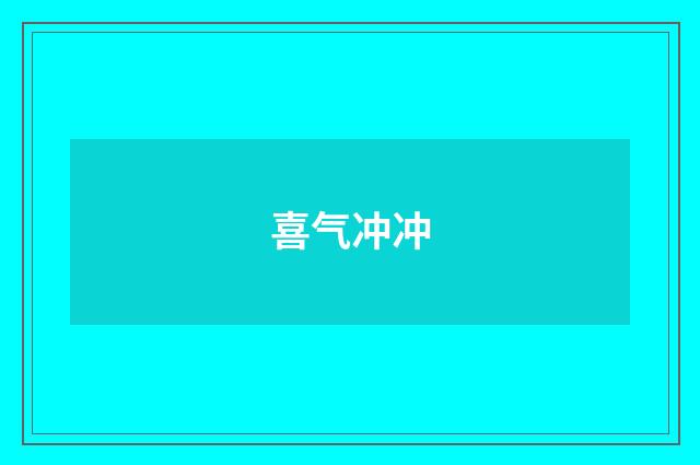 喜气冲冲