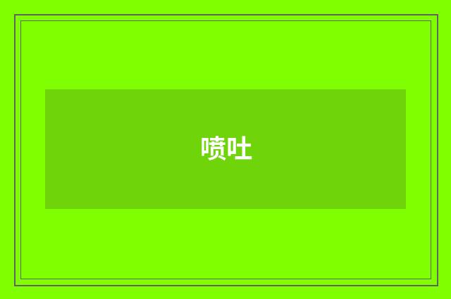 喷吐