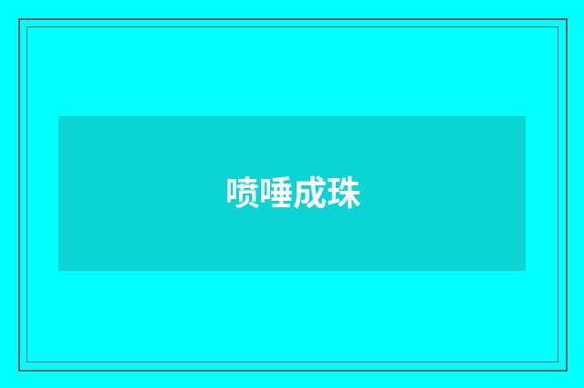 喷唾成珠