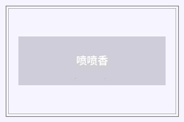 喷喷香