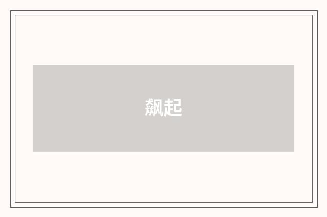 飙起