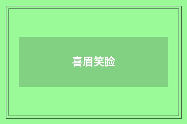 喜眉笑脸