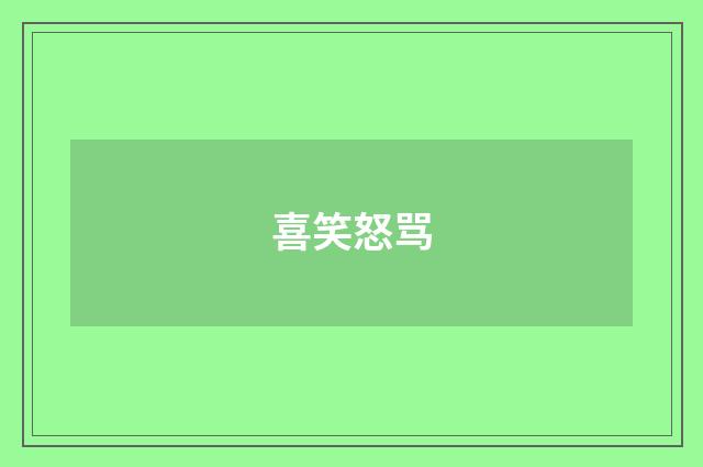 喜笑怒骂