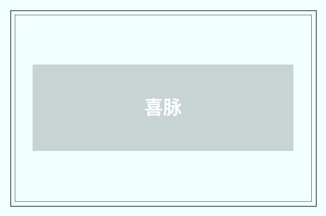 喜脉