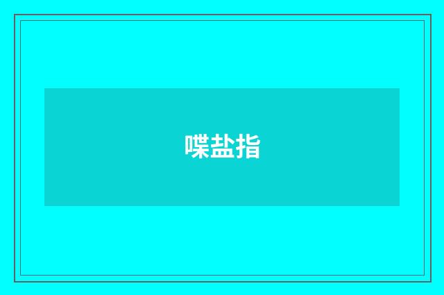喋盐指