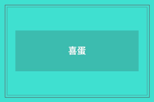 喜蛋