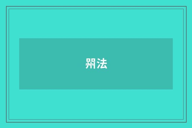 喌法