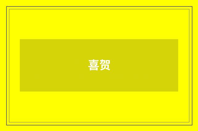 喜贺