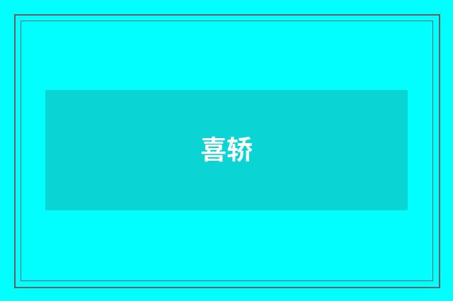 喜轿