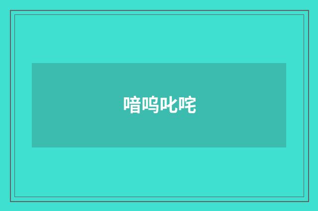 喑呜叱咤