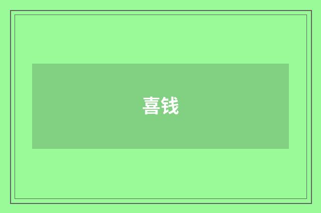 喜钱