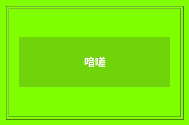 喑嗟
