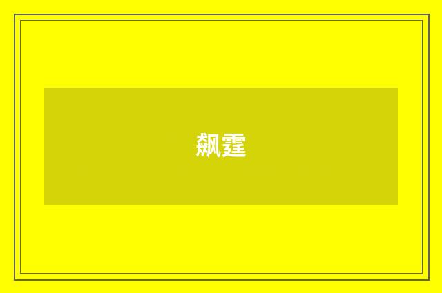 飙霆