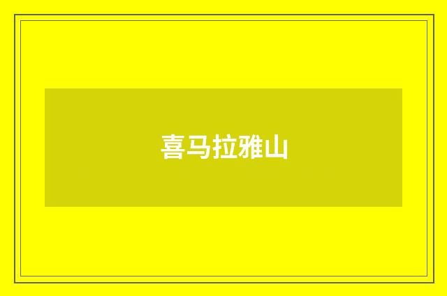喜马拉雅山