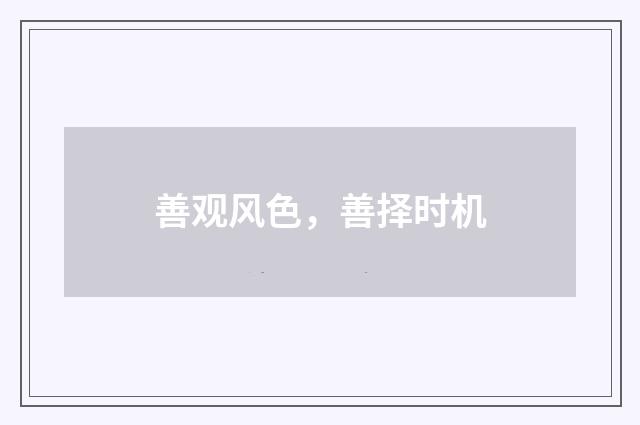 善观风色，善择时机