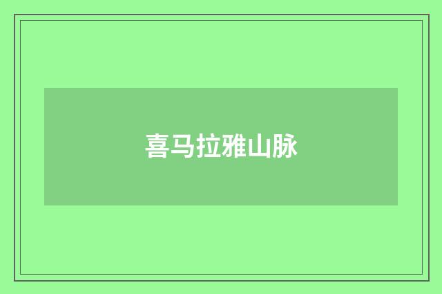 喜马拉雅山脉