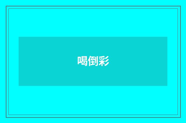 喝倒彩