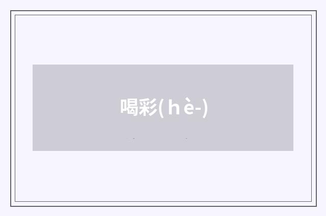 喝彩(ｈè-)