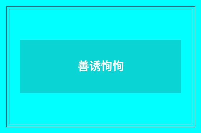 善诱恂恂