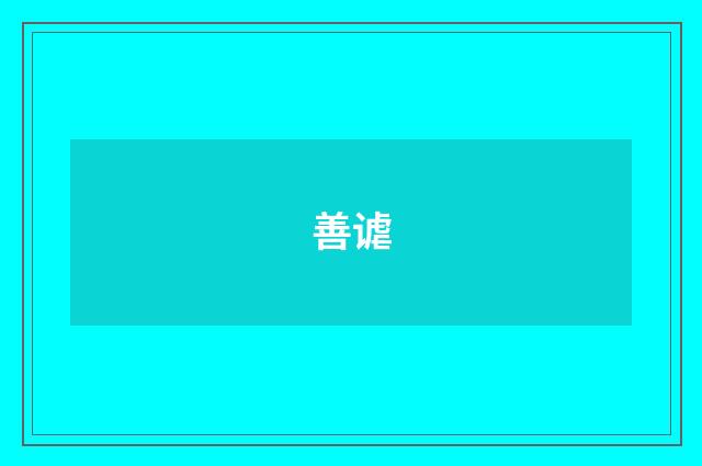 善谑