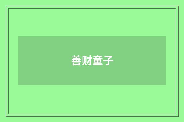 善财童子