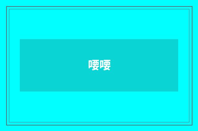 喓喓