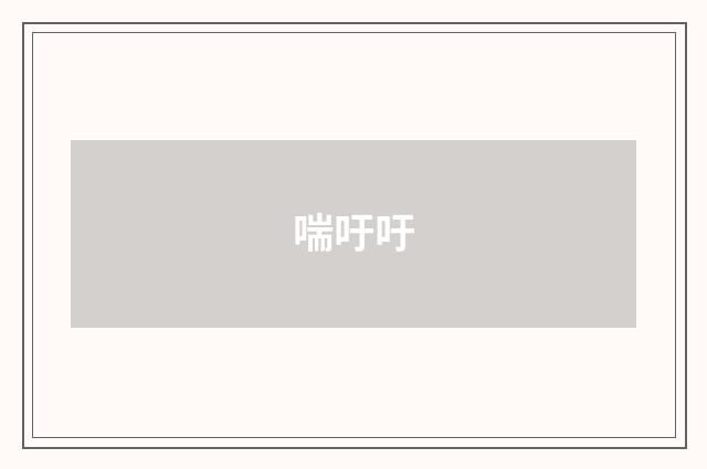 喘吁吁