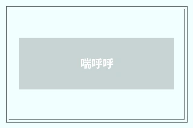 喘呼呼