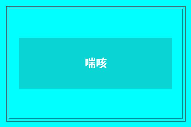 喘咳