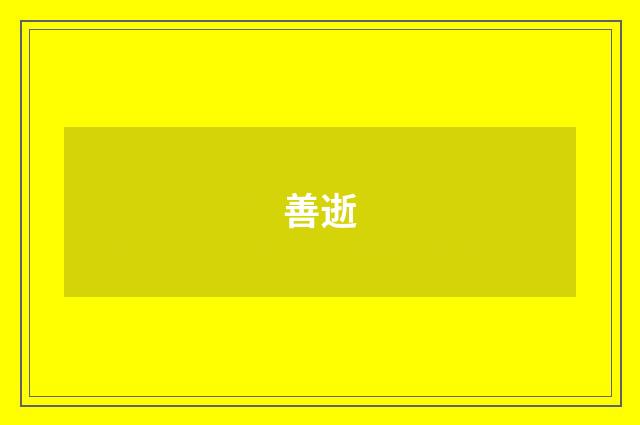 善逝