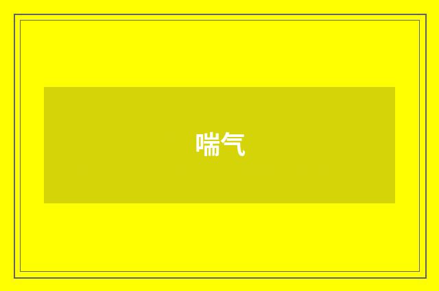 喘气
