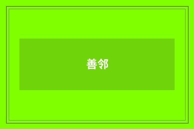 善邻
