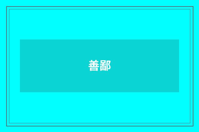 善鄙