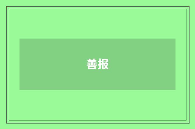 善报
