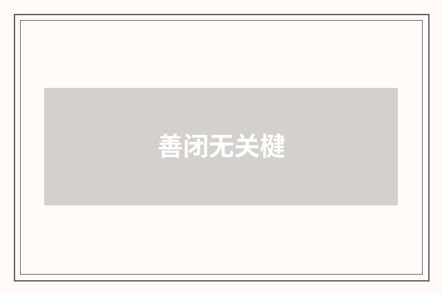善闭无关楗
