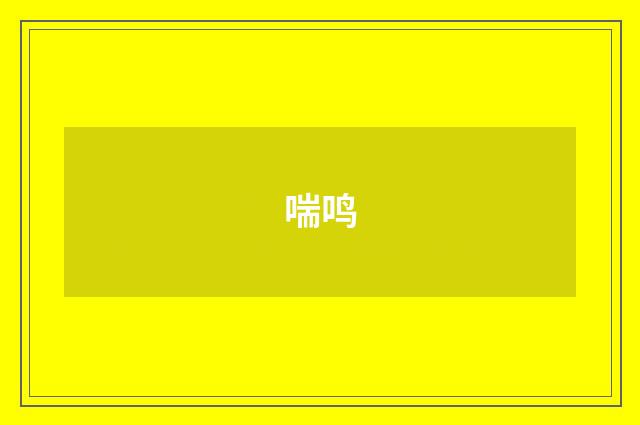 喘鸣