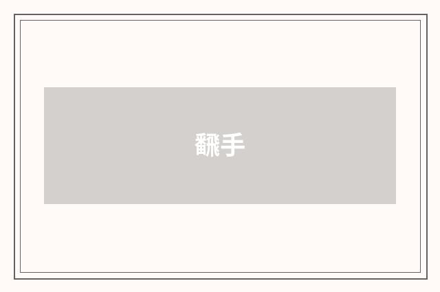 飜手