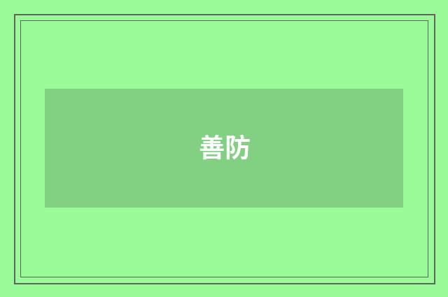 善防