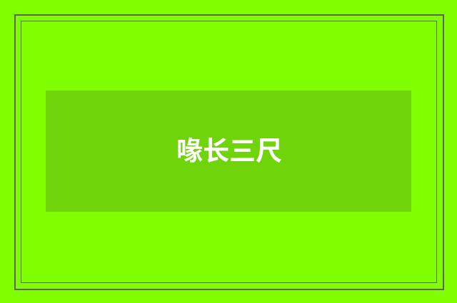 喙长三尺