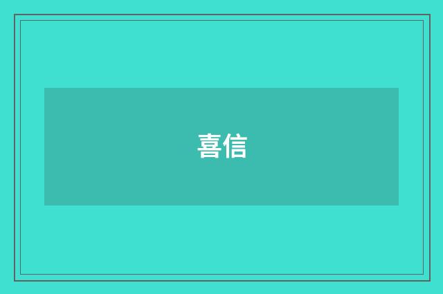 喜信