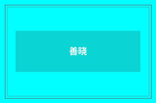 善晓