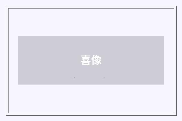 喜像