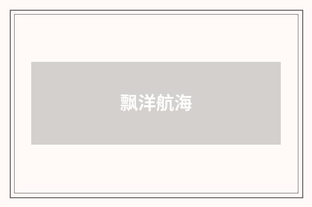 飘洋航海