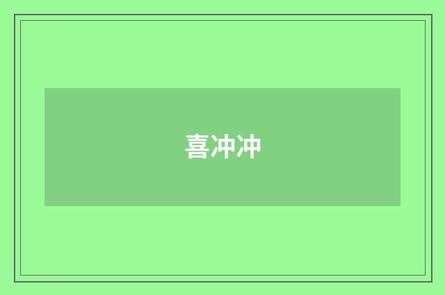 喜冲冲